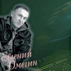Евгений Омегин