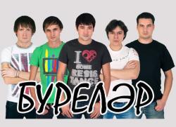 Бүреләр