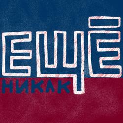Ещё Никак
