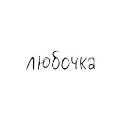 Любочка