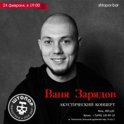 Ваня Зарядов