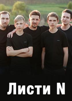 Листи N