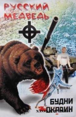 Обои Русский медведь