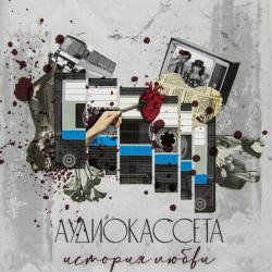 Аудиокассета