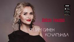 Лейсан Гимаева