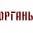 Органы Органы