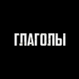 Аватар пользователя Verbs