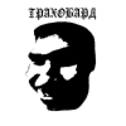 Аватар пользователя Trahobard